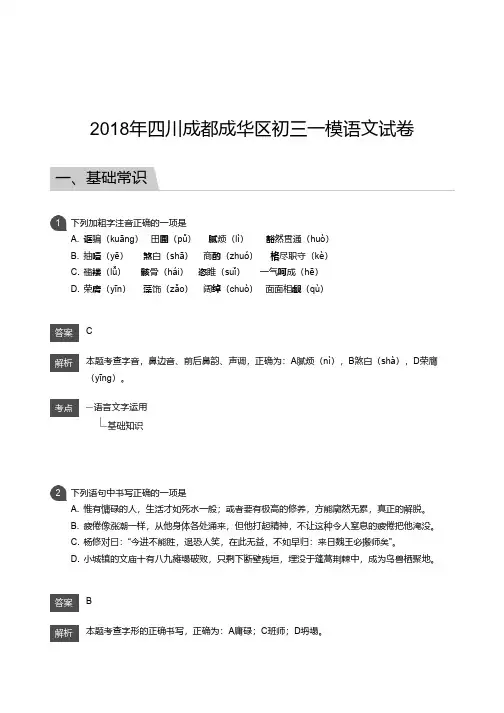 2018四川成都成华区初三一模语文试卷