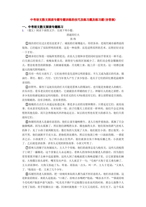 中考语文散文阅读专题专题训练的技巧及练习题及练习题(含答案)