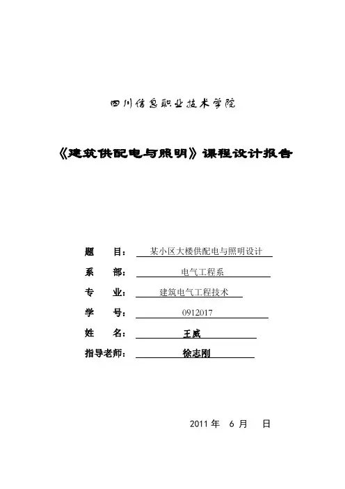 建筑供配电课程设计报告