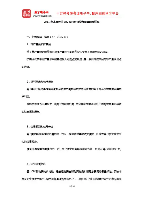 2011年上海大学882现代经济学考研真题及详解【圣才出品】