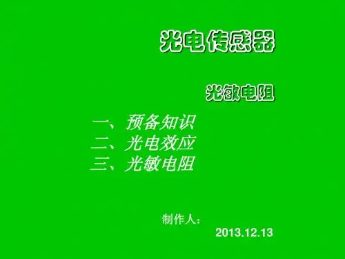 光敏电阻