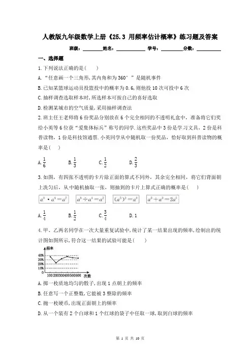 人教版九年级数学上册《25.3 用频率估计概率》练习题及答案