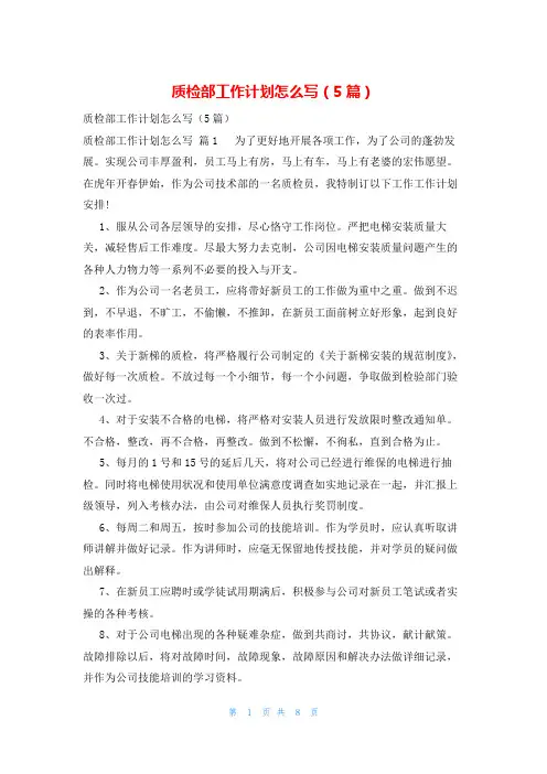 质检部工作计划怎么写(5篇)