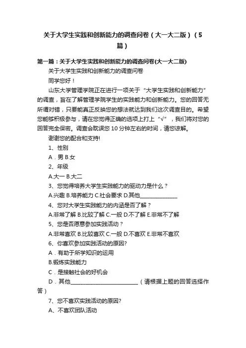 关于大学生实践和创新能力的调查问卷（大一大二版）（5篇）