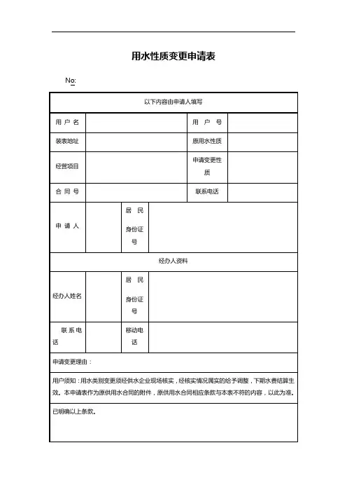 用水性质变更申请表