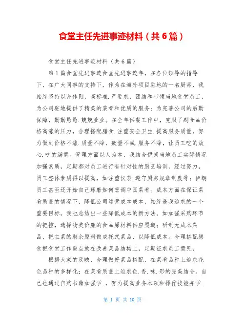 食堂主任先进事迹材料(共6篇)