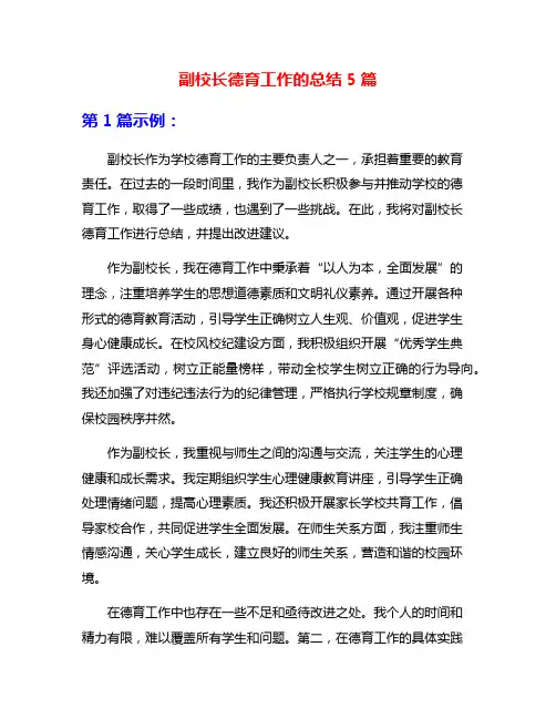 副校长德育工作的总结5篇