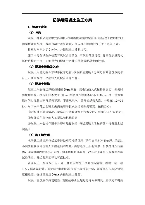 防洪墙混凝土施工方案
