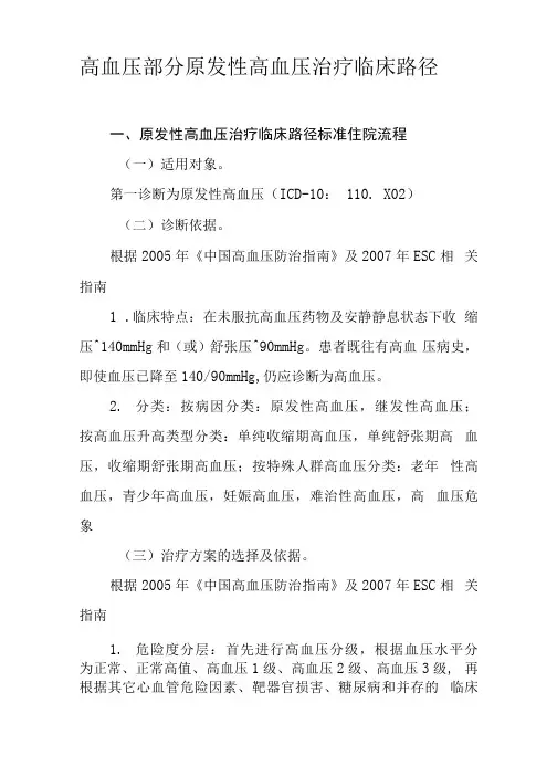 原发性高血压治疗临床路径.docx