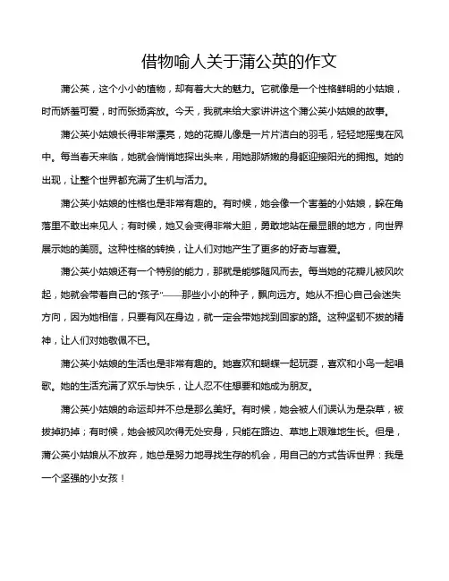 借物喻人关于蒲公英的作文