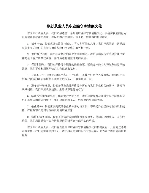 银行从业人员职业操守和清廉文化