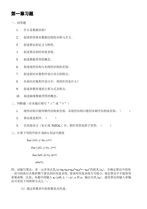 数据结构课后习题及解析第一章