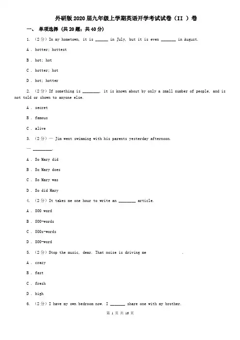 外研版2020届九年级上学期英语开学考试试卷(II )卷