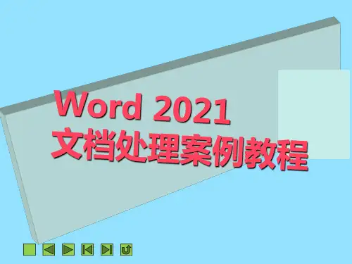 《Word 2010文档处理案例教程》教学课件 项目五  文档的图文混排