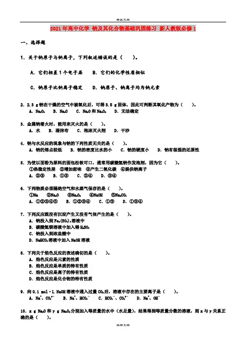2021年高中化学 钠及其化合物基础巩固练习 新人教版必修1
