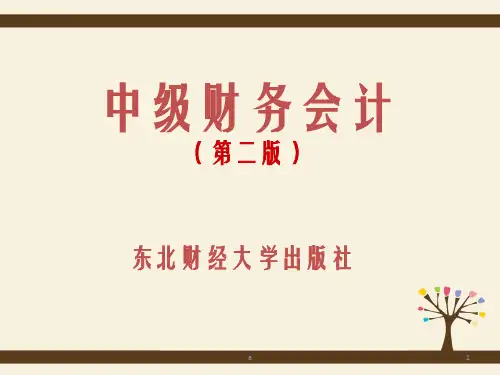 中级财务会计东北财大课件第一总论
