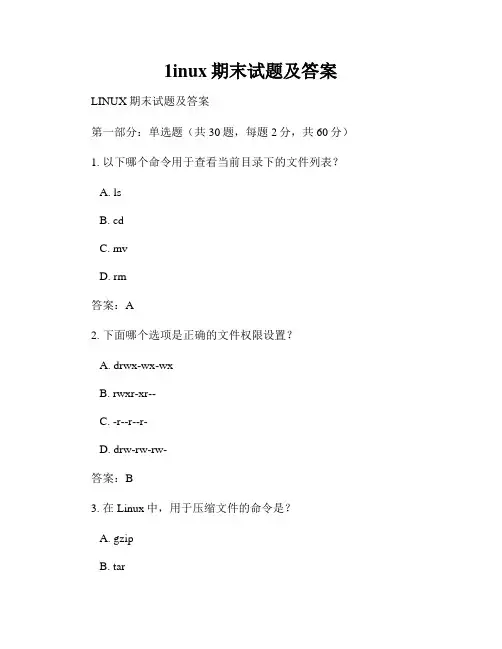 1inux期末试题及答案