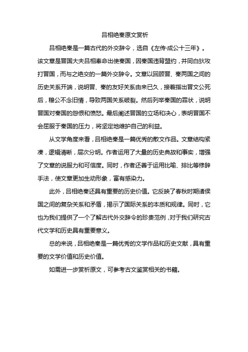 吕相绝秦原文赏析
