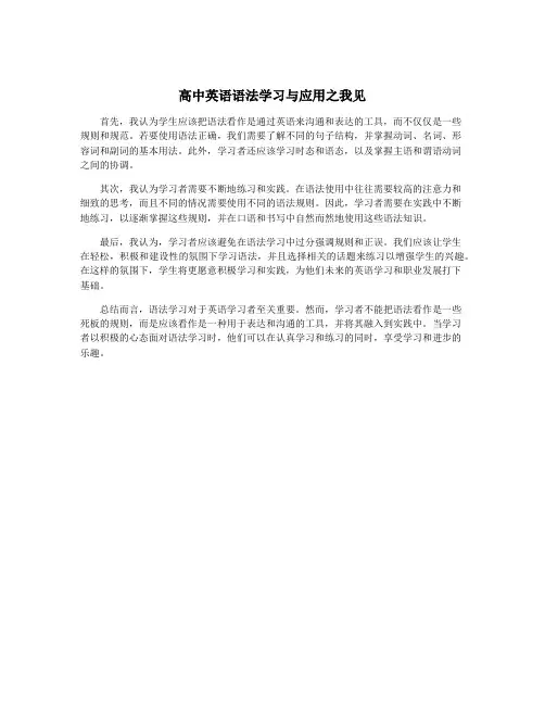 高中英语语法学习与应用之我见