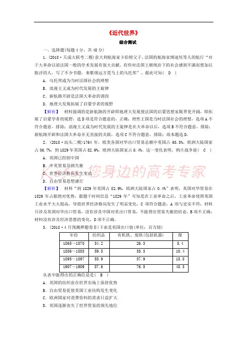 2019届高考历史大二轮专题复习 第三部分 现代世界和现代中国 现代世界综合测试