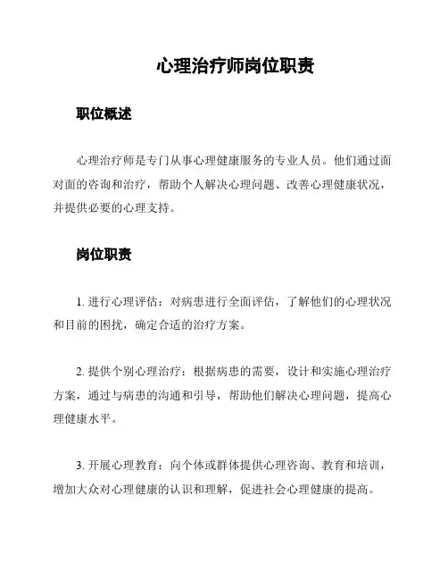 心理治疗师岗位职责