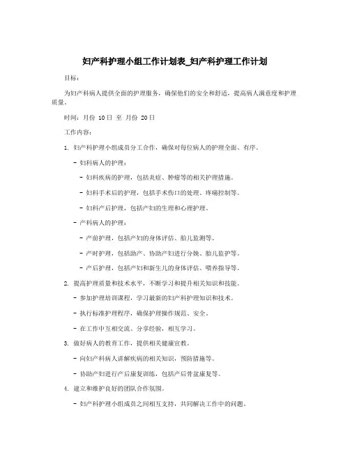 妇产科护理小组工作计划表_妇产科护理工作计划