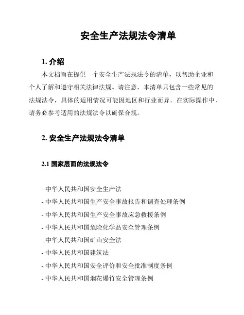 安全生产法规法令清单