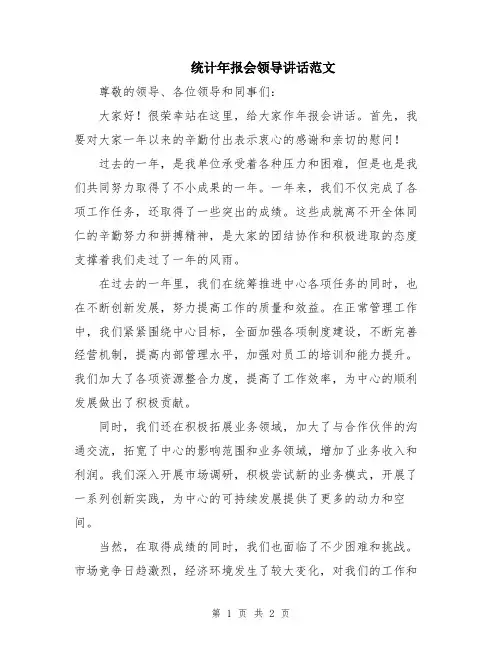 统计年报会领导讲话范文
