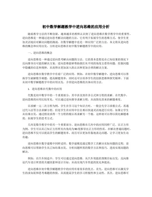 初中数学解题教学中逆向思维的应用分析
