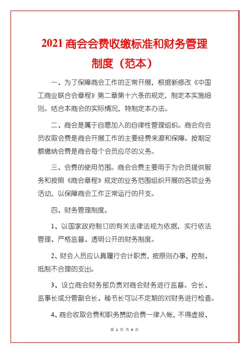 2021商会会费收缴标准和财务管理制度