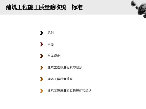 建筑工程施工质量验收统一标准