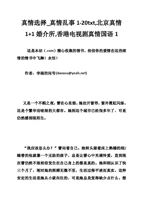 真情选择_真情乱事1-20txt,北京真情11婚介所,香港电视剧真情国语1