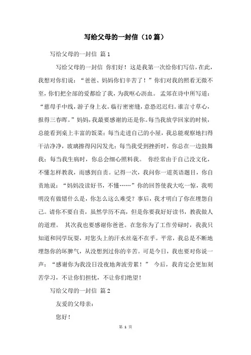 写给父母的一封信(10篇)