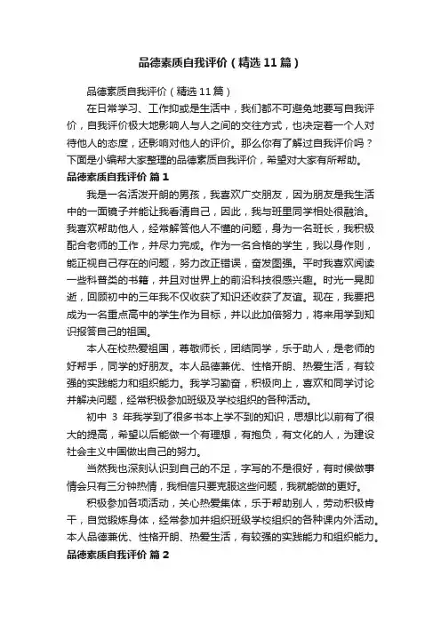 品德素质自我评价（精选11篇）