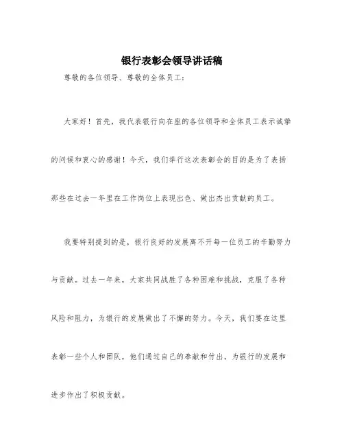银行表彰会领导讲话稿