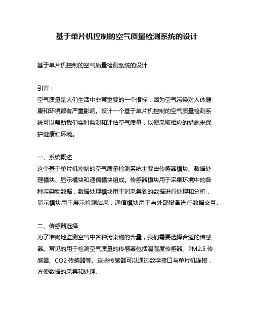 基于单片机控制的空气质量检测系统的设计