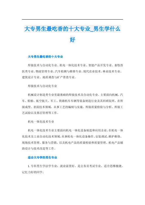 大专男生最吃香的十大专业_男生学什么好