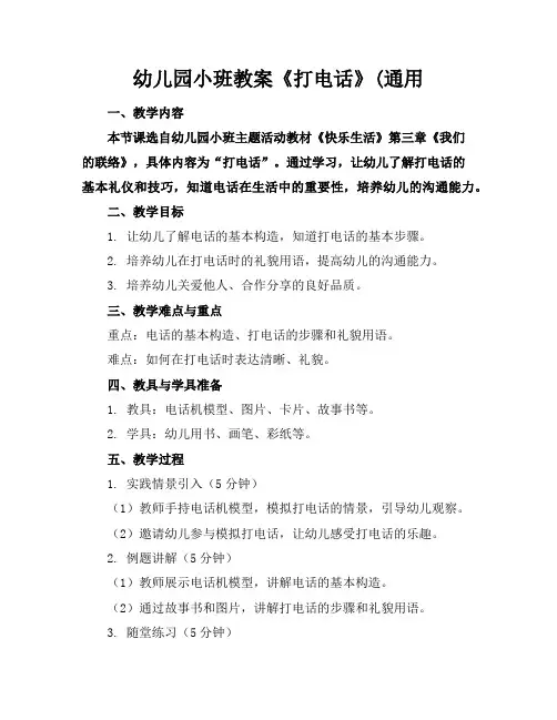 幼儿园小班教案《打电话》(通用