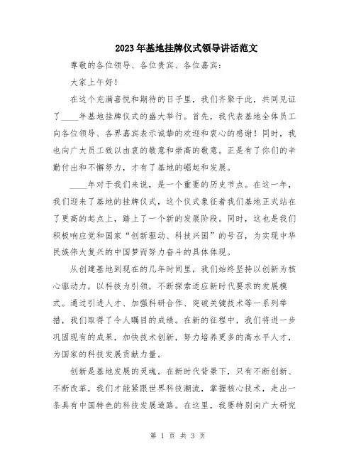 2023年基地挂牌仪式领导讲话范文