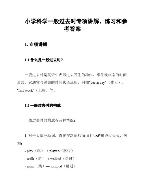 小学科学一般过去时专项讲解、练习和参考答案