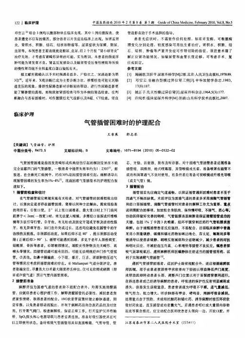 气管插管困难时的护理配合