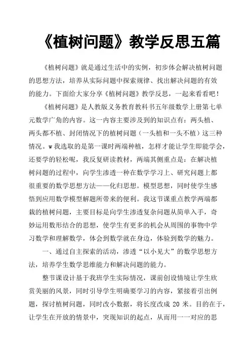 《植树问题》教学反思五篇