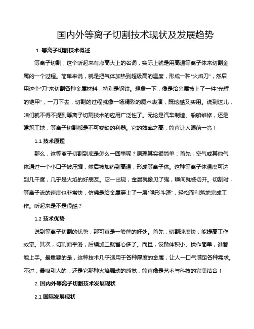 国内外等离子切割技术现状及发展趋势