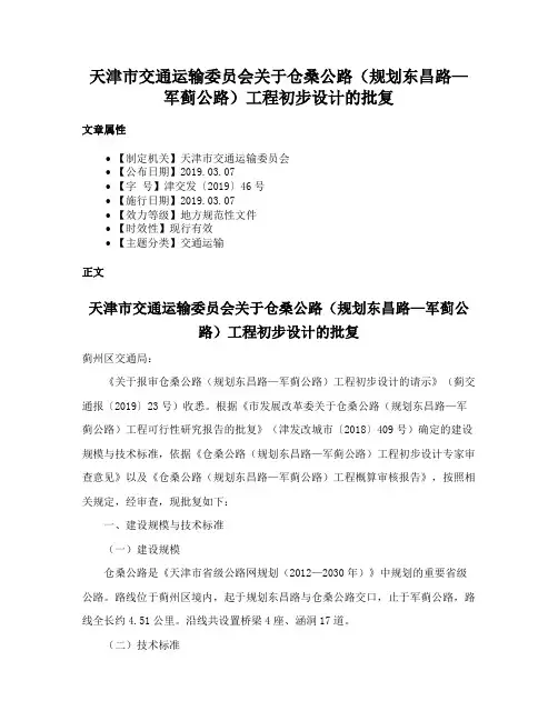 天津市交通运输委员会关于仓桑公路（规划东昌路—军蓟公路）工程初步设计的批复