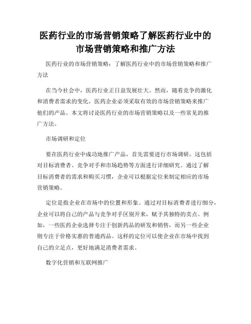 医药行业的市场营销策略了解医药行业中的市场营销策略和推广方法