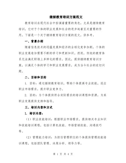 继续教育培训方案范文