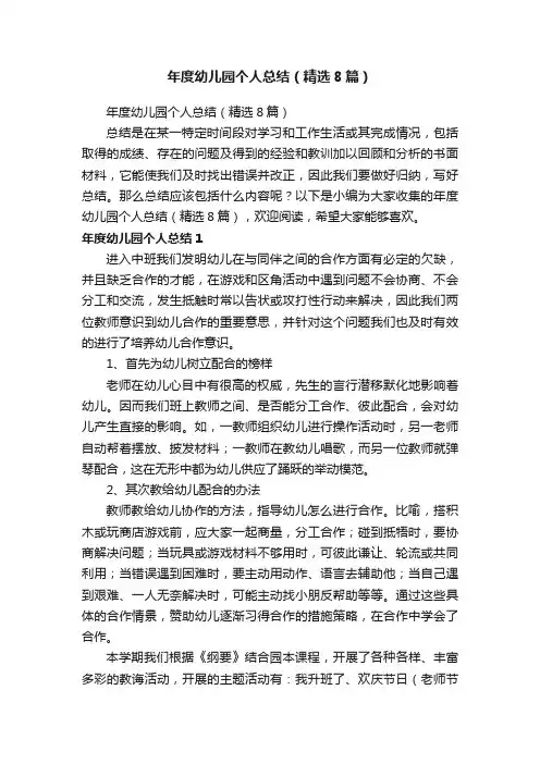 年度幼儿园个人总结（精选8篇）