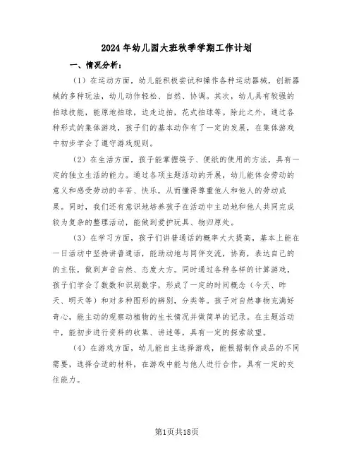 2024年幼儿园大班秋季学期工作计划（四篇）
