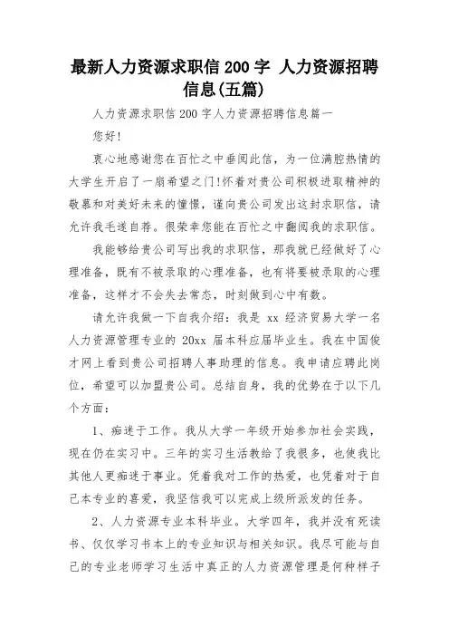 最新人力资源求职信200字 人力资源招聘信息(五篇)