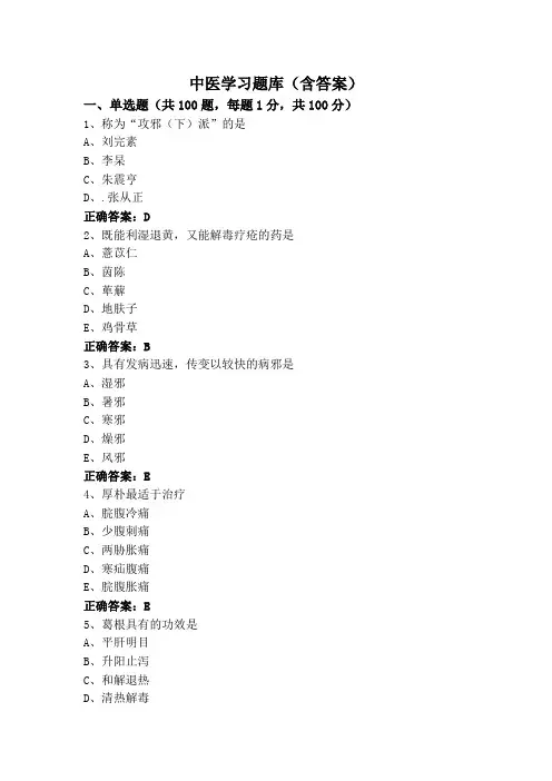 中医学习题库(含答案)